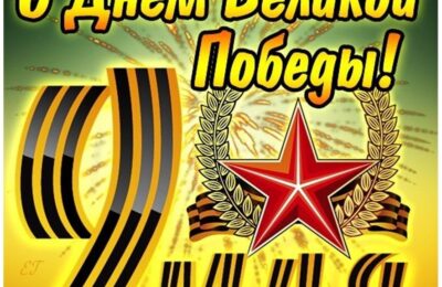 С праздником великой победы!