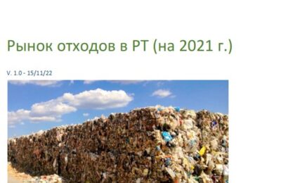 Завершено исследование рынка отходов в РТ за 2021 год