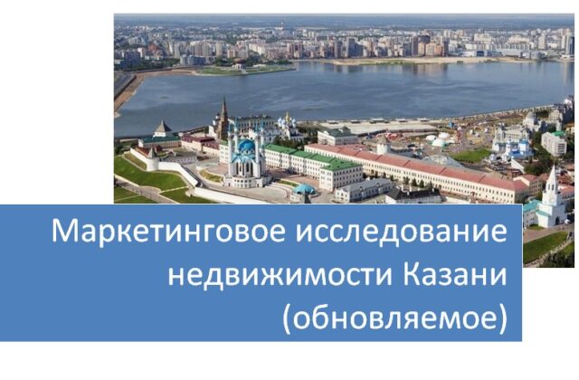Маркетинговое исследование рынка недвижимости Казани