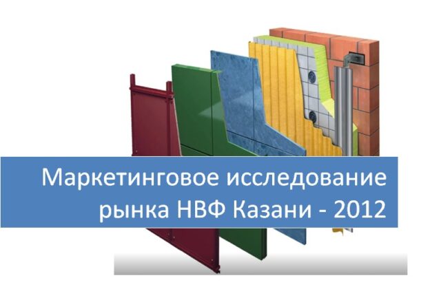 Маркетинговое исследование рынка НВФ Казани