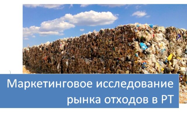 Маркетинговое исследование рынка отходов в РТ