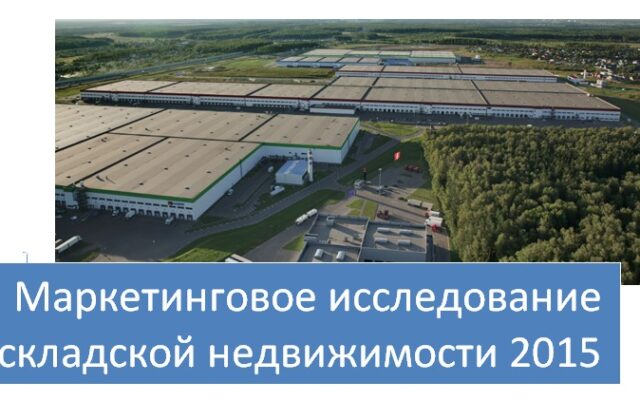 Исследование рынка складской недвижимости Казани (обновляемое)