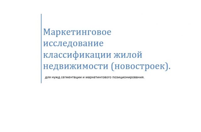 Маркетинговое исследование классификации жилой недвижимости (новостроек).
