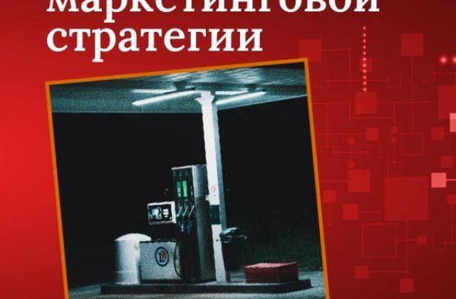Маркетинговая стратегия для АЗС подразделения