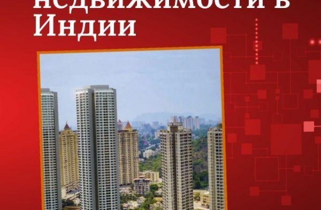 Исследование рынка жилой недвижимости Индии