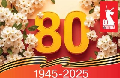 Поздравляем с 80-летием Великой Победы!