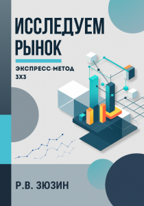 книга Исследуем рынок от Зюзина Романа Валерьевича